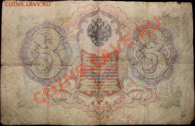 3 руб. 1905 г. Упр.- Коньшин, Кассир - Родионов - IMG_3540.JPG