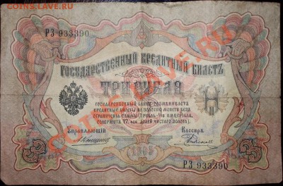 3 руб. 1905 г. Упр.- Коньшин, Кассир - Родионов - IMG_3537.JPG
