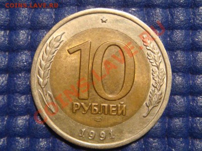 10 рублей 1991 рифы на гурте  сочетание 9-10, 9-10-11 - DSC00032.JPG
