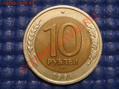 10 рублей 1991 рифы на гурте  сочетание 9-10, 9-10-11 - DSC00045.JPG