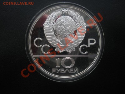 10 Рублей. Олимпиада 80х. (Пруф). До 14.06.12. в 22.00. - Изображение 288