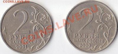 2 рубля 2000-2001г., Жуков. Оценка - 2 рубля 200-2001г.