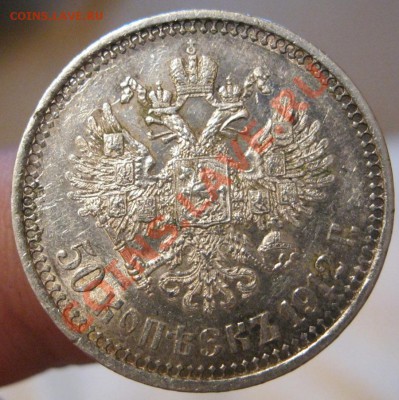 50 копеек 1912г. - IMG_4505.JPG