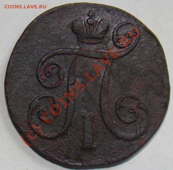 Оцените 1 копейка 1798 км - 1 копейки 1798 км 2.JPG