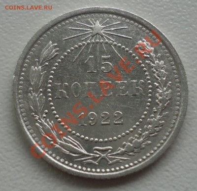 15 копеек 1922г сохран- до 16.06.12г до 22-00 по МСК - DSC03803_cr