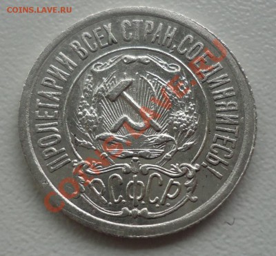 15 копеек 1922г сохран- до 16.06.12г до 22-00 по МСК - DSC03804_cr
