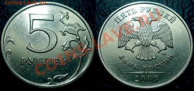 5руб. 2009г.ММД. Шт.В по 14.06.12г в 22-00Москвы - DSC00001.JPG