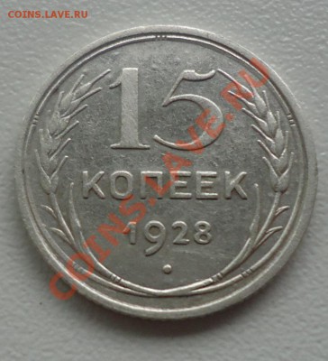 15 коп 1928г сохран-до 16.06.12г до 22-00 по МСК - DSC03801_cr