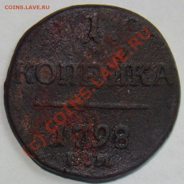 Оцените 1 копейка 1798 км - 1 копейки 1798 км 1.JPG