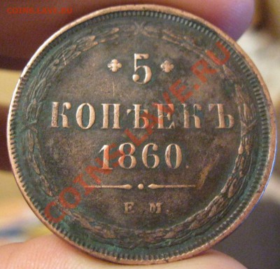 5 копеек 1860г.е.м Короткий аук до 13.06.12г.в 21:00мск. - IMG_4488.JPG
