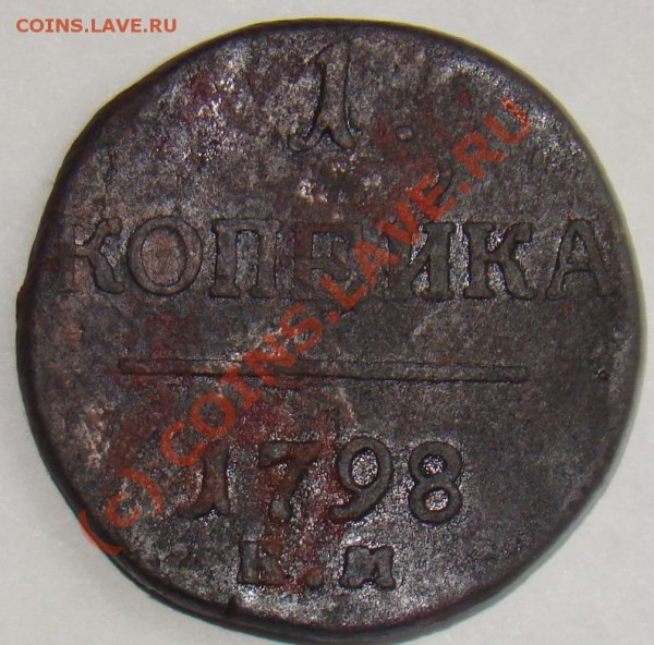 Оцените 1 копейка 1798 км - 1 копейки 1798 км.JPG