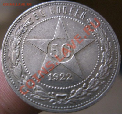 50 копеек 1922г.(п.л)Штемпельный блеск до13.06.12г.в21:00мск - IMG_4451.JPG