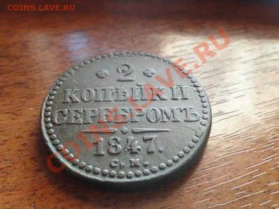 2 коп; 1847г. см. до 15.06.12г в 22:00ч, вр. Мск - DSC09122.JPG