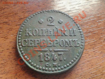 2 коп; 1847г. см. до 15.06.12г в 22:00ч, вр. Мск - DSC09121.JPG