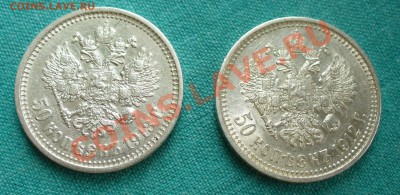 50 копеек, 1912 и 1913 гг. в сохране. - P1050722.JPG