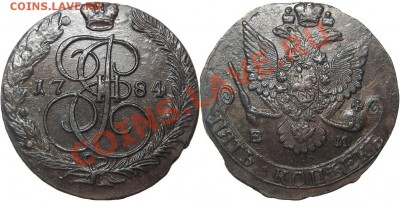 5 копеек 1784 ЕМ (отличное состояние) 13.06.2012 в 22-00 мск - К0130