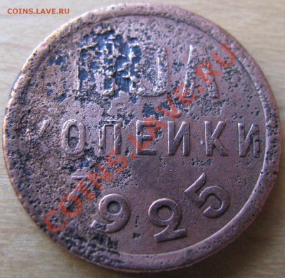 2 копейки 1925 года - IMG_1464.JPG