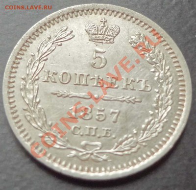 5 копеек 1857 СПБ - ФБ на оценку - 57-1