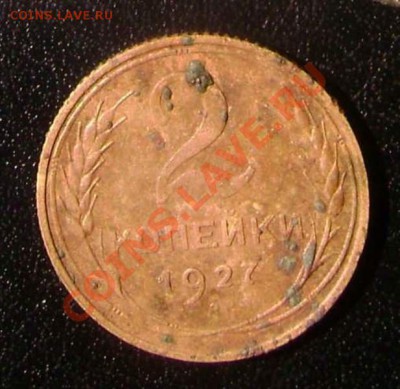 оценка 2 коп 1927 (RAR) - 2к27 реверс2.JPG