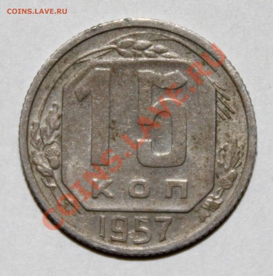 15 копеек 1957 - Ф-129? - 1