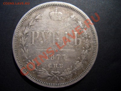 Рубли, Царская Россия! - June2012 045