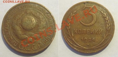3 копейки 1924 (1.1-В) редкая           14.06.2012 22-00 Мск - 3 копейки 1924 №3