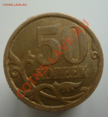 50 копеек 2008 года СПМД шт. 3.1. ? - P1010783.JPG