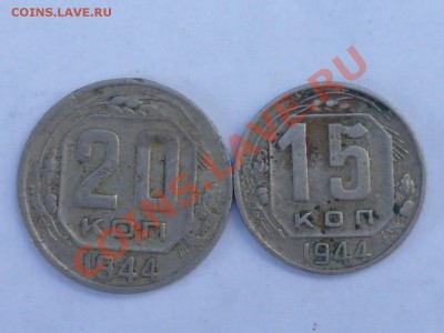 15 и 20 коп 1944 г - P1040405
