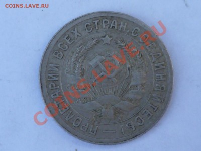 15 коп 1931 г-соударение - P1040404