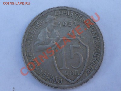 15 коп 1931 г-соударение - P1040403