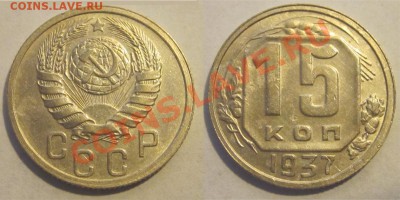 15 копеек 1937                          14.06.2012 22-00 Мск - 15 копеек 1937