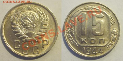 15 копеек 1944 XF-aU                   14.06.2012 22-00 Мск - 15 копеек 1944