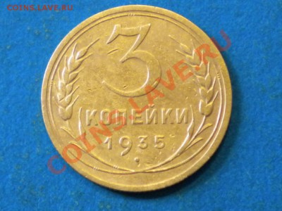 3коп.1935г.нов. до 14.06.12г. до 22.00ч.мск. - 002.JPG