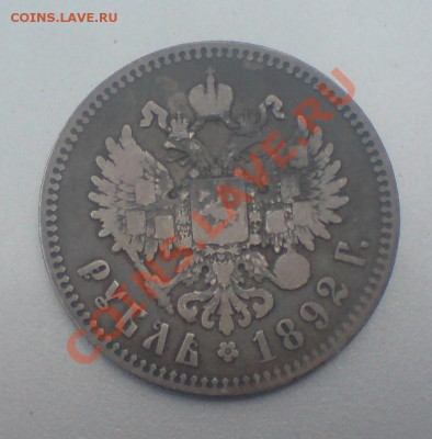 рубль 1892 год - DSC00260_cr