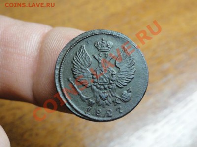 Деньга; 1827г. ем.ик. Оцените монетку. - DSC09293.JPG