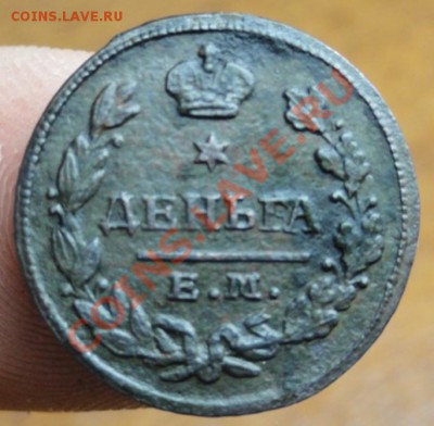 Деньга; 1827г. ем.ик. Оцените монетку. - DSC09289.JPG