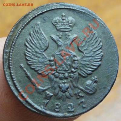 Деньга; 1827г. ем.ик. Оцените монетку. - DSC09295.JPG