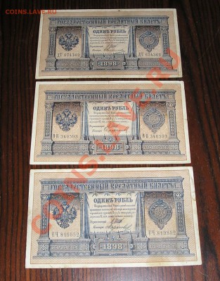 1 Рубль 1898 - 32 боны разные (12.06) - P1010033.JPG