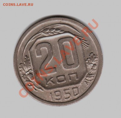 20 копеек 1950 -неплохая-до 15.6.12 22 00м - 250