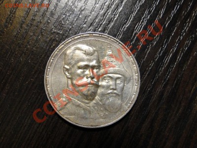 1 рубль 300 лет Дома Романовых 1613-1913 Состояние! - DSC00489.JPG
