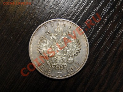 1 рубль 300 лет Дома Романовых 1613-1913 Состояние! - DSC00490.JPG