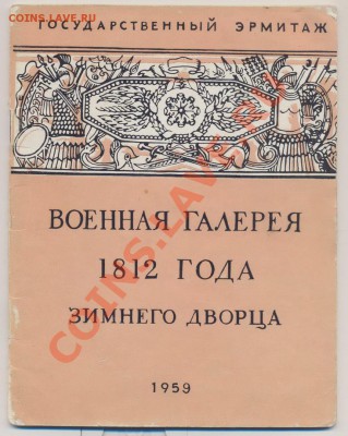 книга Военная гелерея 1812г. Зимнего дворца. 1959г.____16.06 - эрмитаж