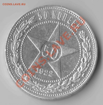 50 копеек 1922-ПЛ отличная до 14.06.2012 г. до 22-00 МСК - 22пл_зв