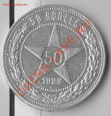 50 копеек 1922-ПЛ до 14.06.2012 г. до 22-00 МСК - 22звпл_2