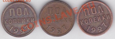 Продаю: Пол копейки 1925-1928 гг. - Пол коп. 1927_1