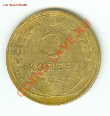5 копеек 1937 г. - сканирование0452