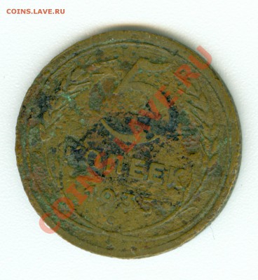 5 копеек 1935 г., старого образца. - сканирование0450