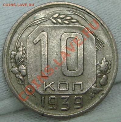10 копеек 1939 - DSC07246.JPG