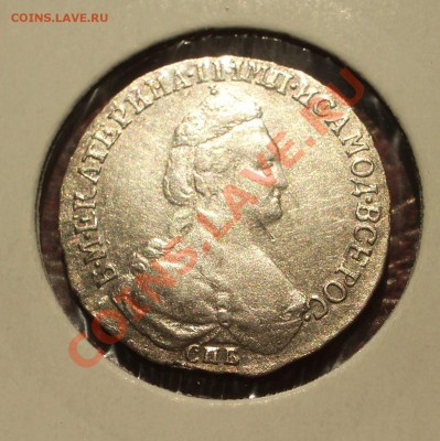 15 копеек 1784 СПБ - 004