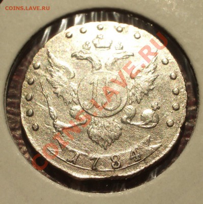 15 копеек 1784 СПБ - 002